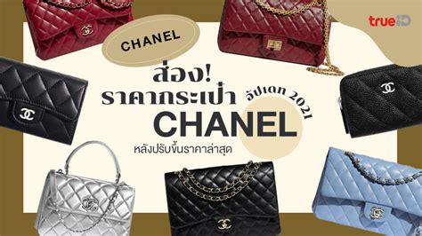 อัปเดท! ราคากระเป๋า CHANEL 2021 หลังป